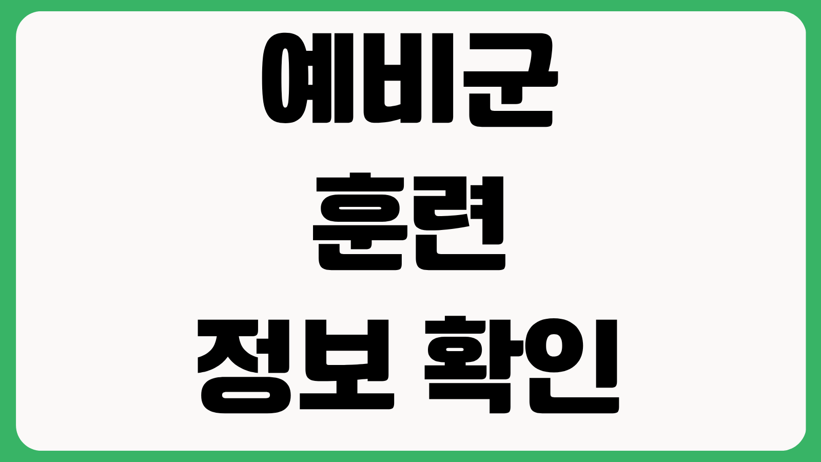 예비군훈련 정보 확인 방법 훈련일정 조회 연기신청 준비물 복장안내
