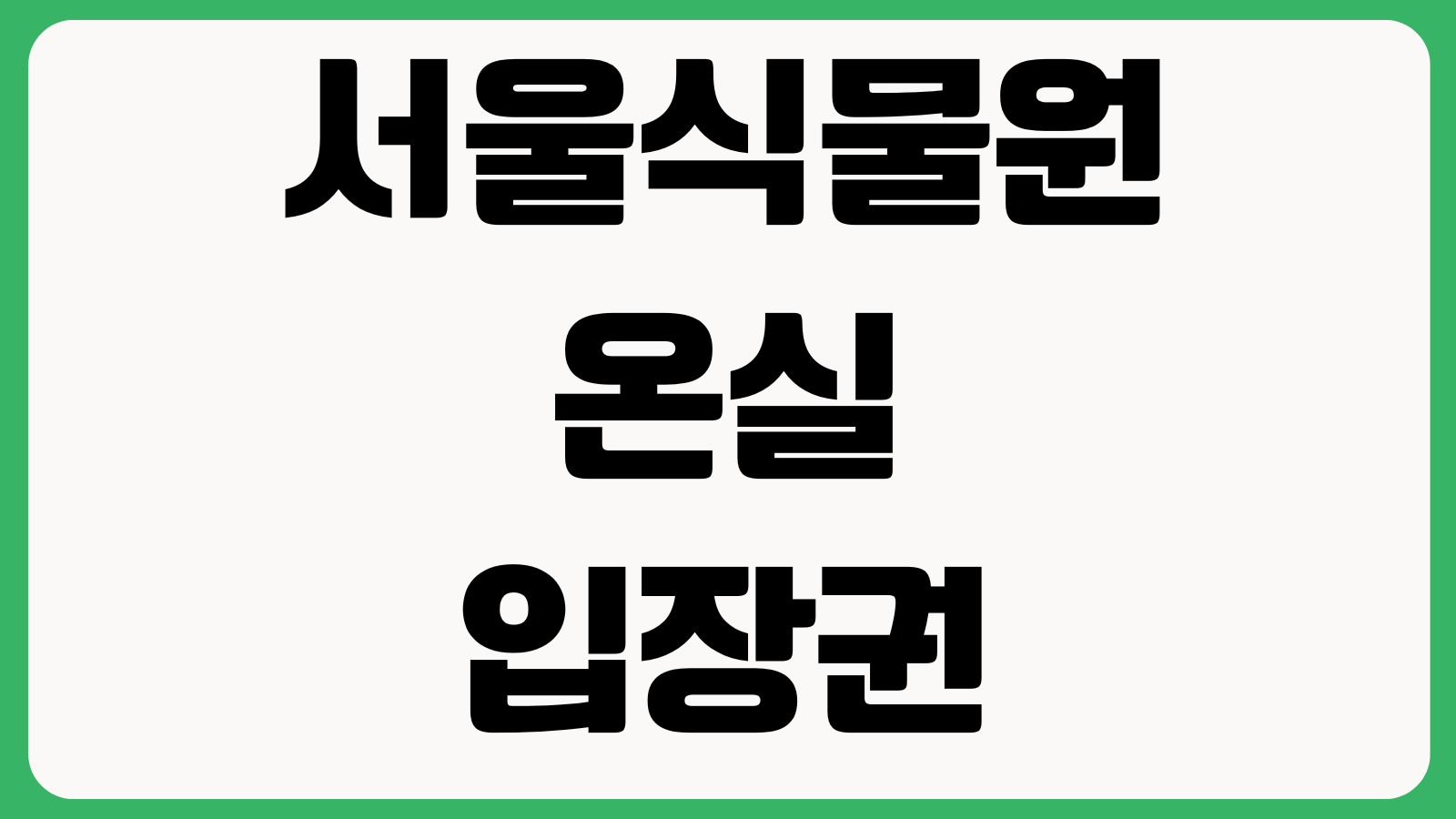 서울식물원 온실 입장권 할인대상 주차요금 관람시간 온라인예매 휴관일