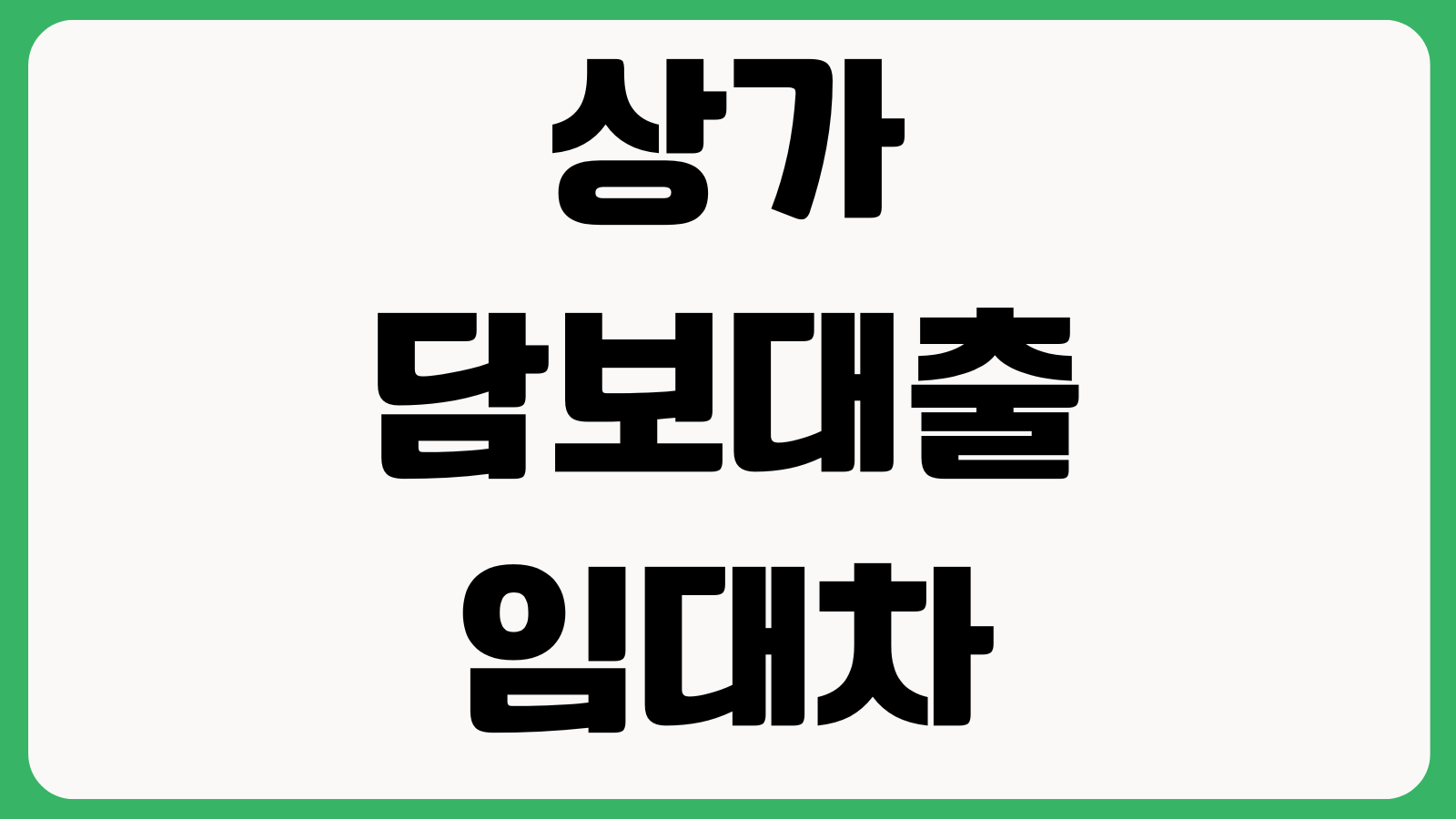 상가담보대출 임대차계약서 반영 담보인정비율 금리조건 만기연장