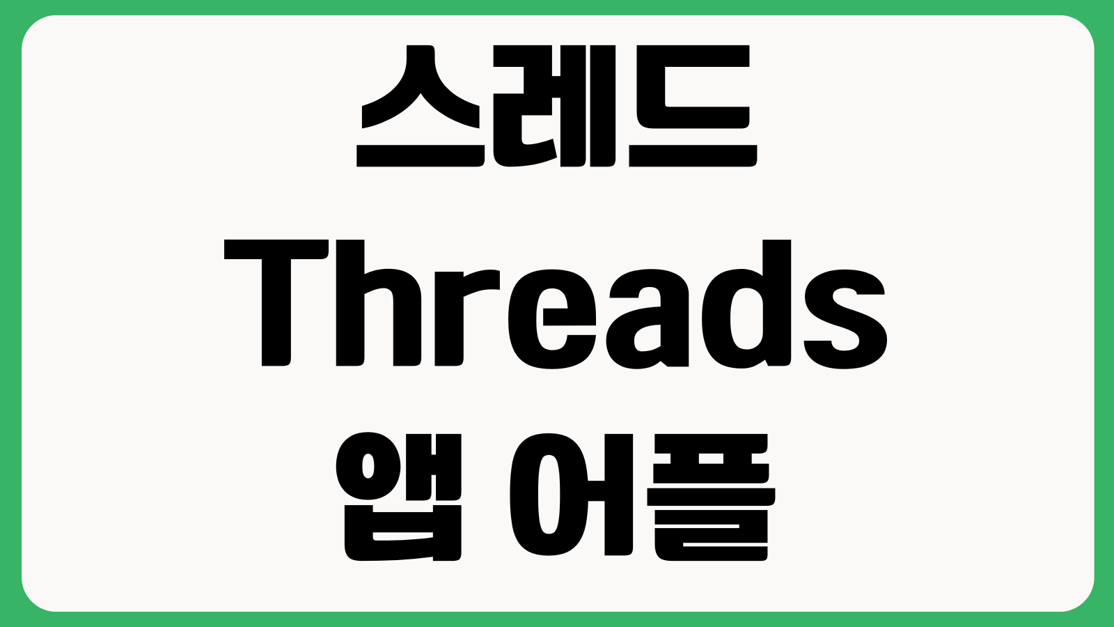 스레드 Threads 앱 어플 설치 다운로드 방법 회원가입 계정연동 사용설정