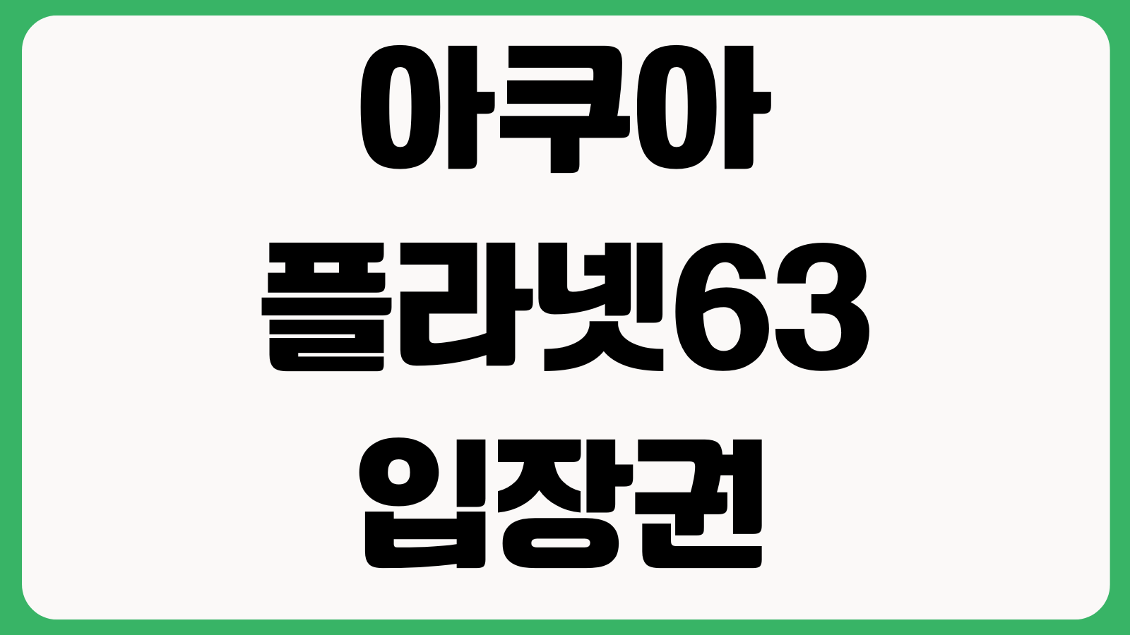 아쿠아플라넷63 입장권 할인 재입장 주차정산 패키지예매 취소환불 방법
