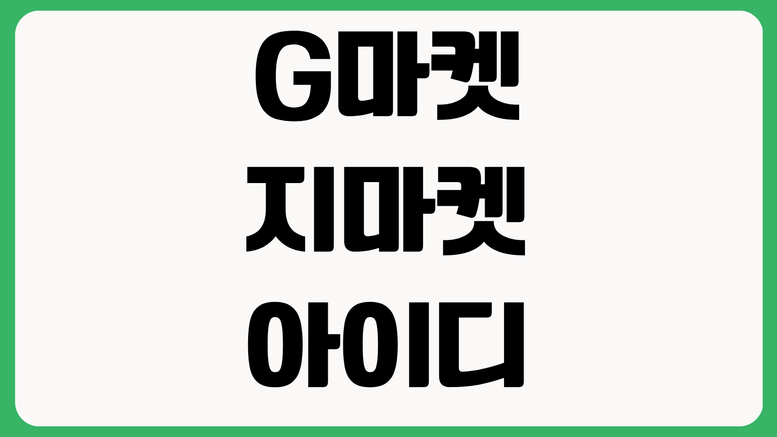 G마켓 지마켓 아이디 비밀번호 찾기 재설정 방법 본인인증 로그인오류 해결