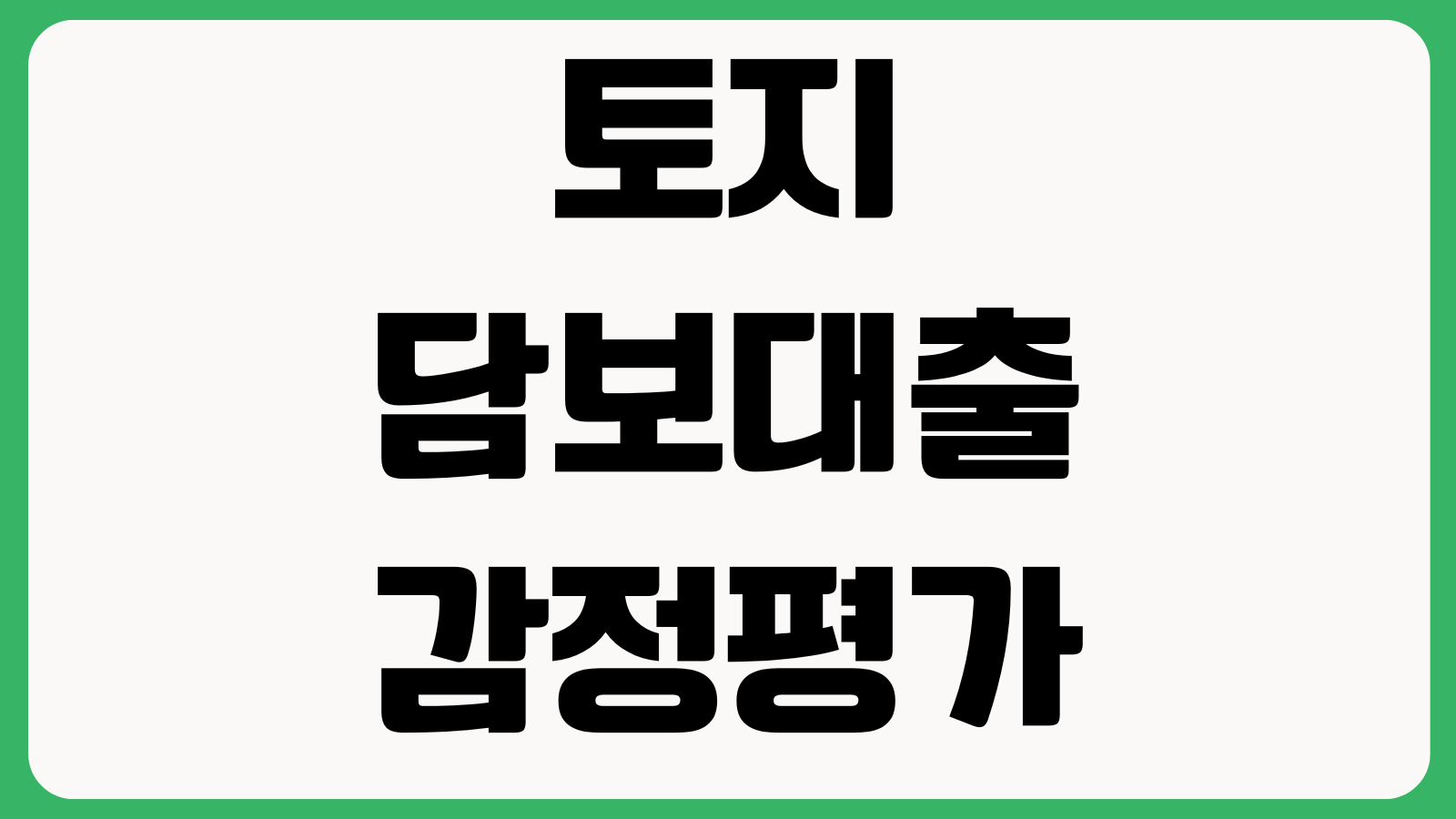 토지담보대출 감정평가 기준 농지임야 한도계산 금리차이 규제확인