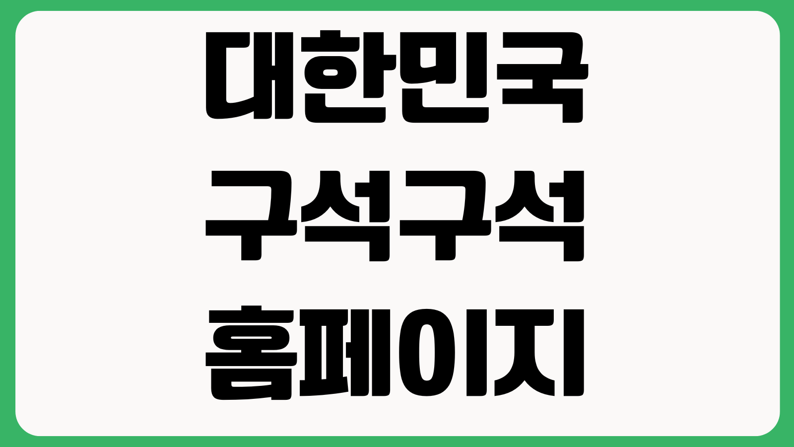 대한민국 구석구석 홈페이지 바로가기 여행코스 관광지검색 축제정보 숙소추천