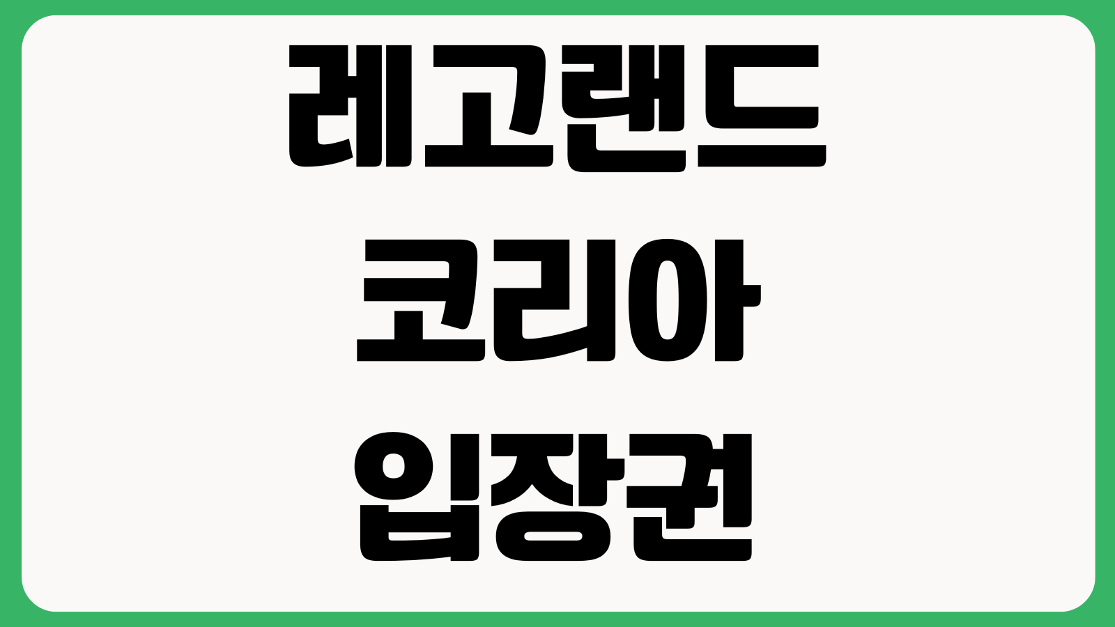 레고랜드코리아 입장권 날짜변경 주차 식음할인 자유이용권 재예약 확인방법