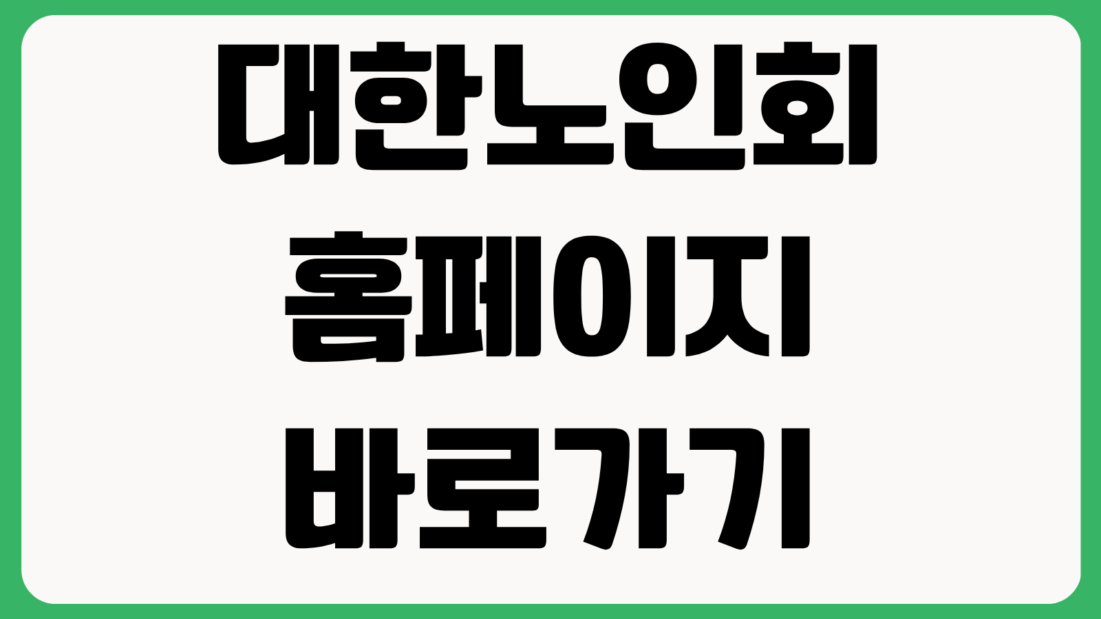 대한노인회 홈페이지 바로가기 조직도 공지사항 복지정보 행사소식 확인
