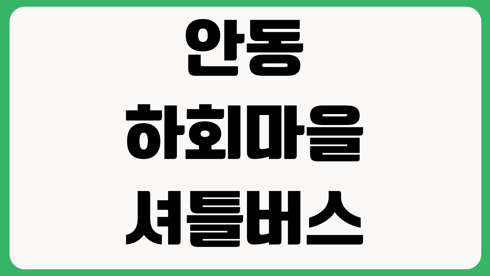 안동하회마을 셔틀버스 운행시간 입장료 주차장 배차간격 소요시간 매표소