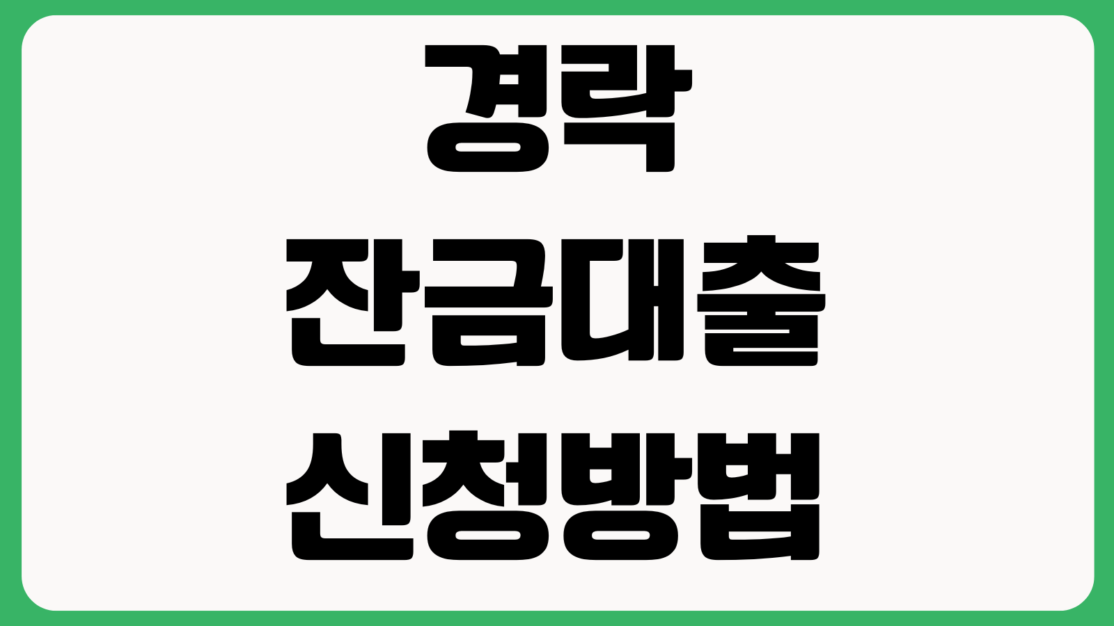 경락잔금대출 신청방법 낙찰가 기준 한도산정 금리조건 필요서류