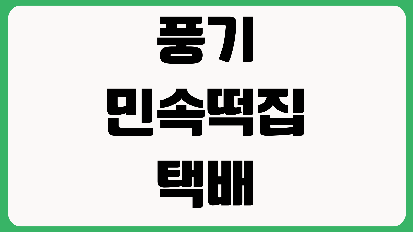 풍기 민속떡집 택배 주문 바로가기 상품가격 배송일정 스마트스토어 구매방법