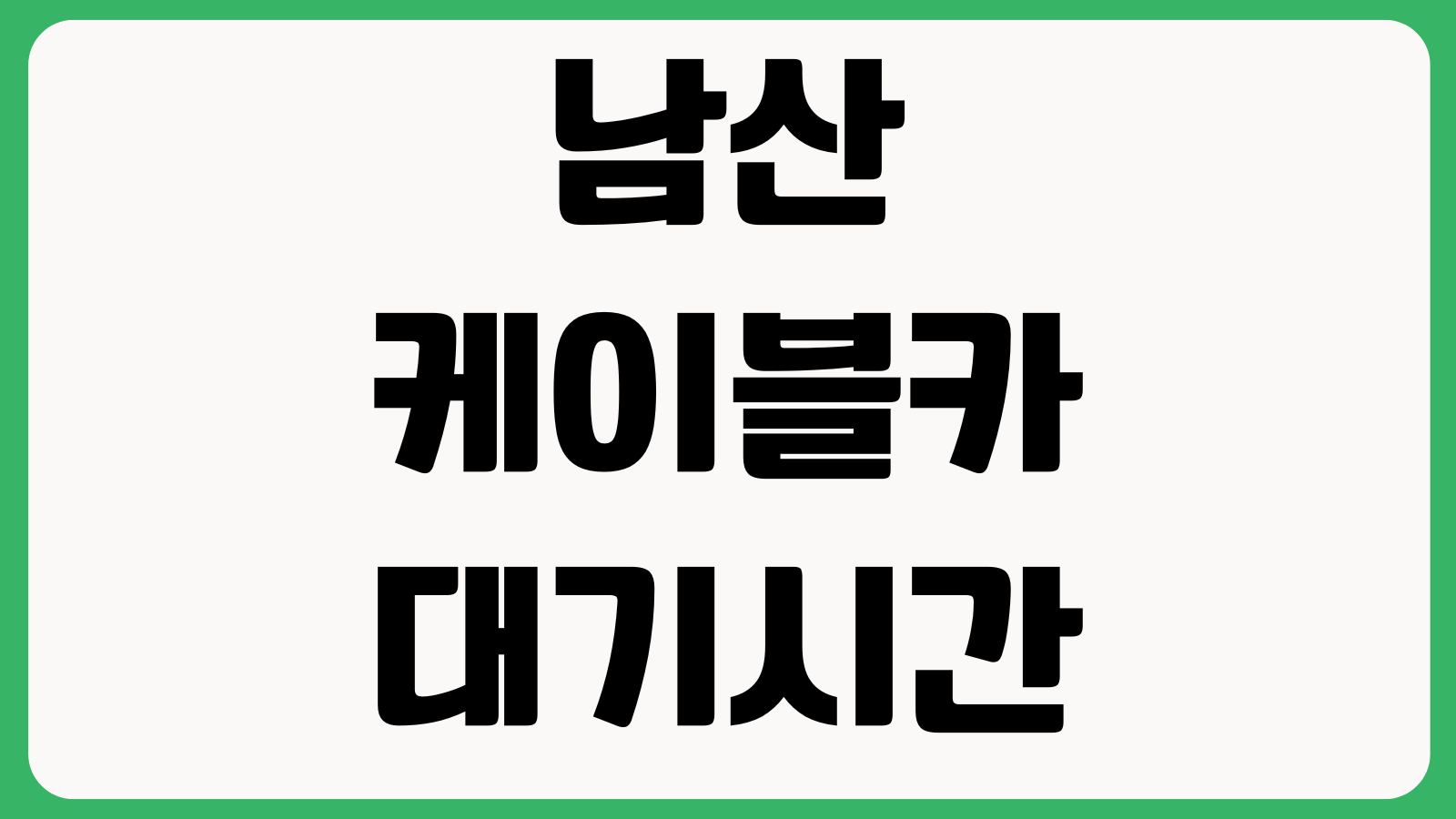 남산케이블카 대기시간 왕복권 할인 주차장 위치 야간운행 탑승팁 정리