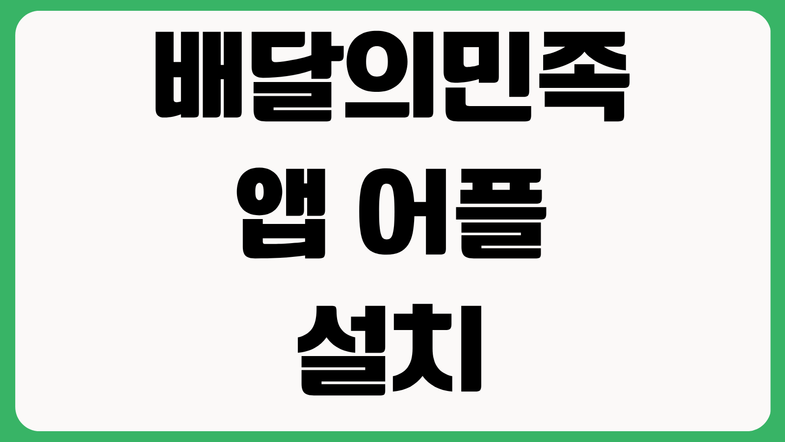 배달의민족 앱 어플 설치 다운로드 방법 홈페이지 바로가기 회원가입 주문사용법