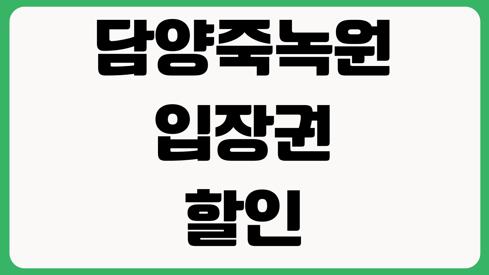 담양죽녹원 입장권 할인 주차장 운영시간 소요시간 관람코스 입장마감