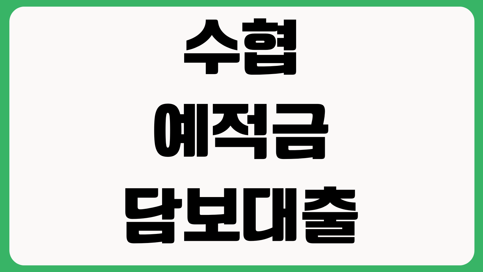 수협 예적금담보대출 신청절차 담보비율 금리계산 상환방법 필요서류