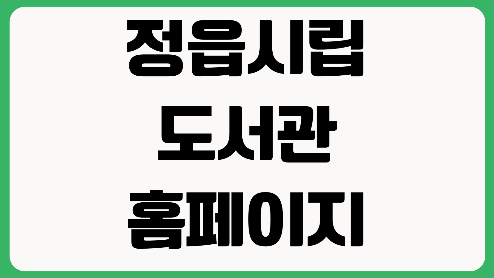 정읍시립도서관 홈페이지 바로가기 도서검색 열람실안내 회원가입 휴관일