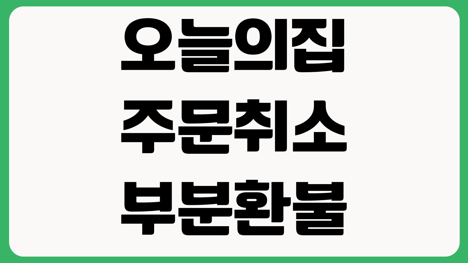 오늘의집 주문취소 부분환불 배송지 변경 묶음배송 해제 반품접수 고객센터 문의방법