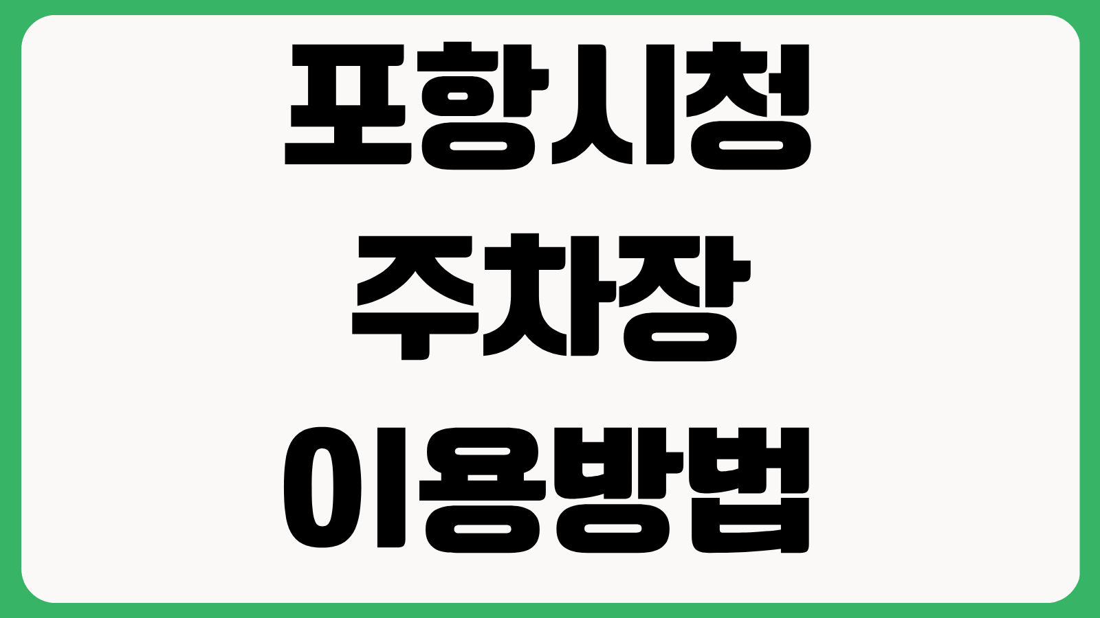 포항시청 주차장 이용방법 운영시간 주차요금 면제대상 감면조건 정기주차 안내