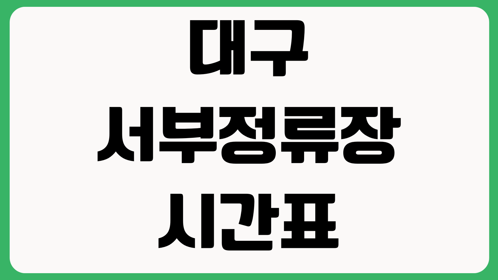 대구 서부정류장 시간표 노선조회 예매요금 첫차 막차 승차홈 취소수수료