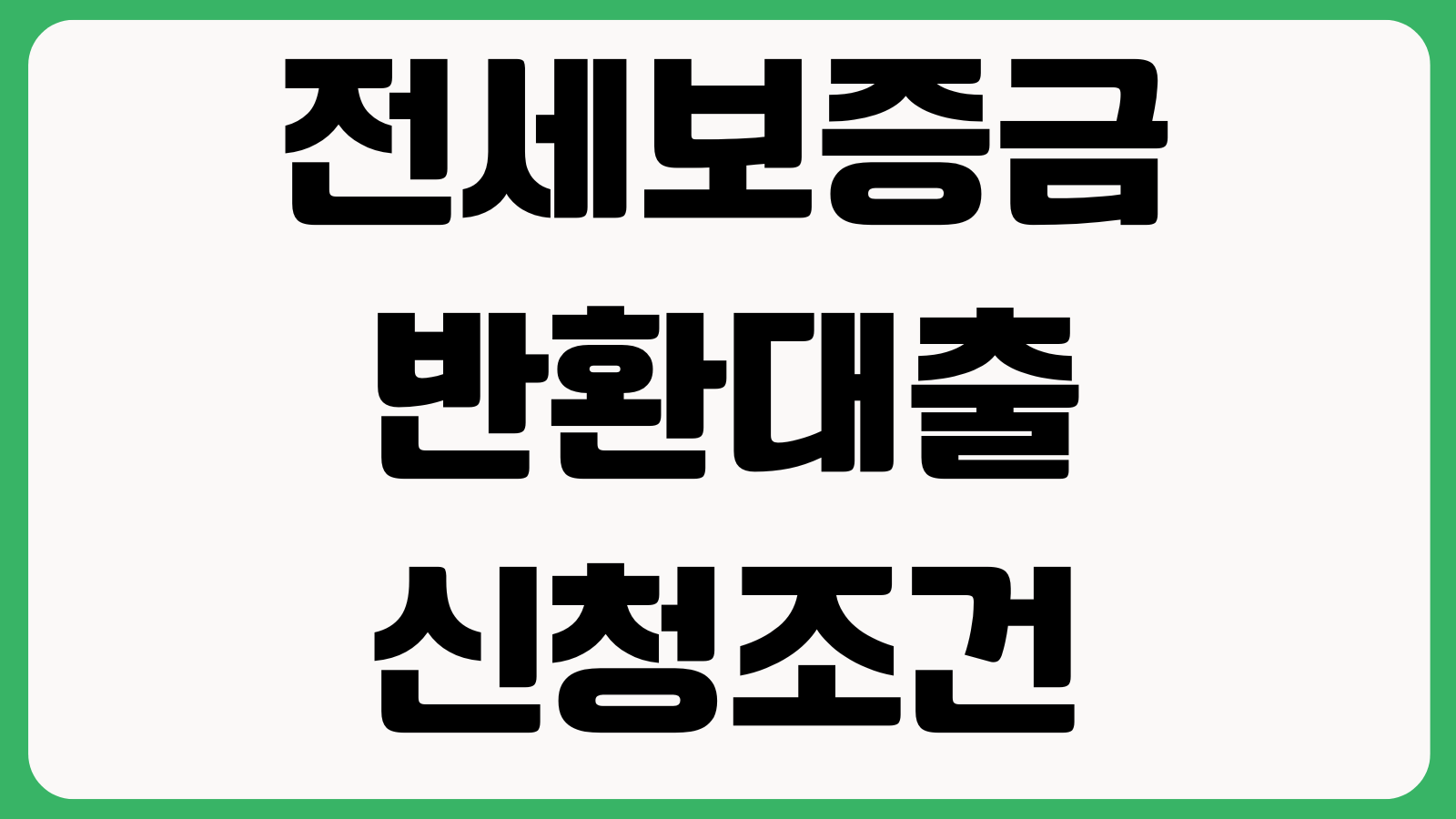 전세보증금반환대출 신청조건 집주인 자격 심사기준 보증보험 연계