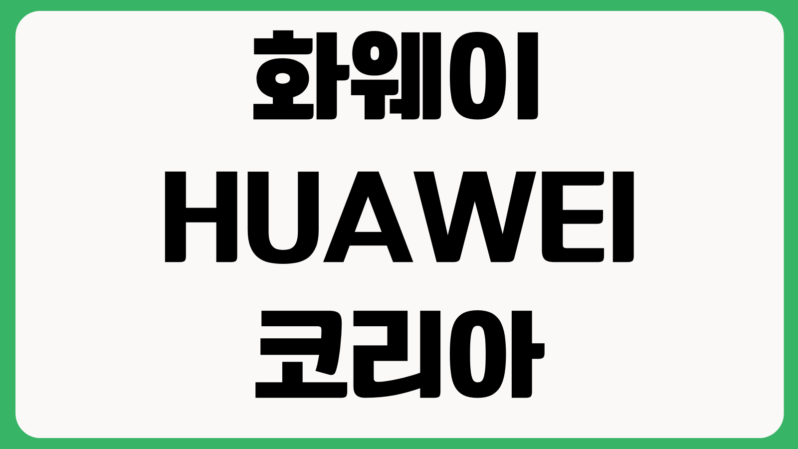 화웨이 HUAWEI 코리아 공식 홈페이지 바로가기 제품정보 서비스센터 고객지원