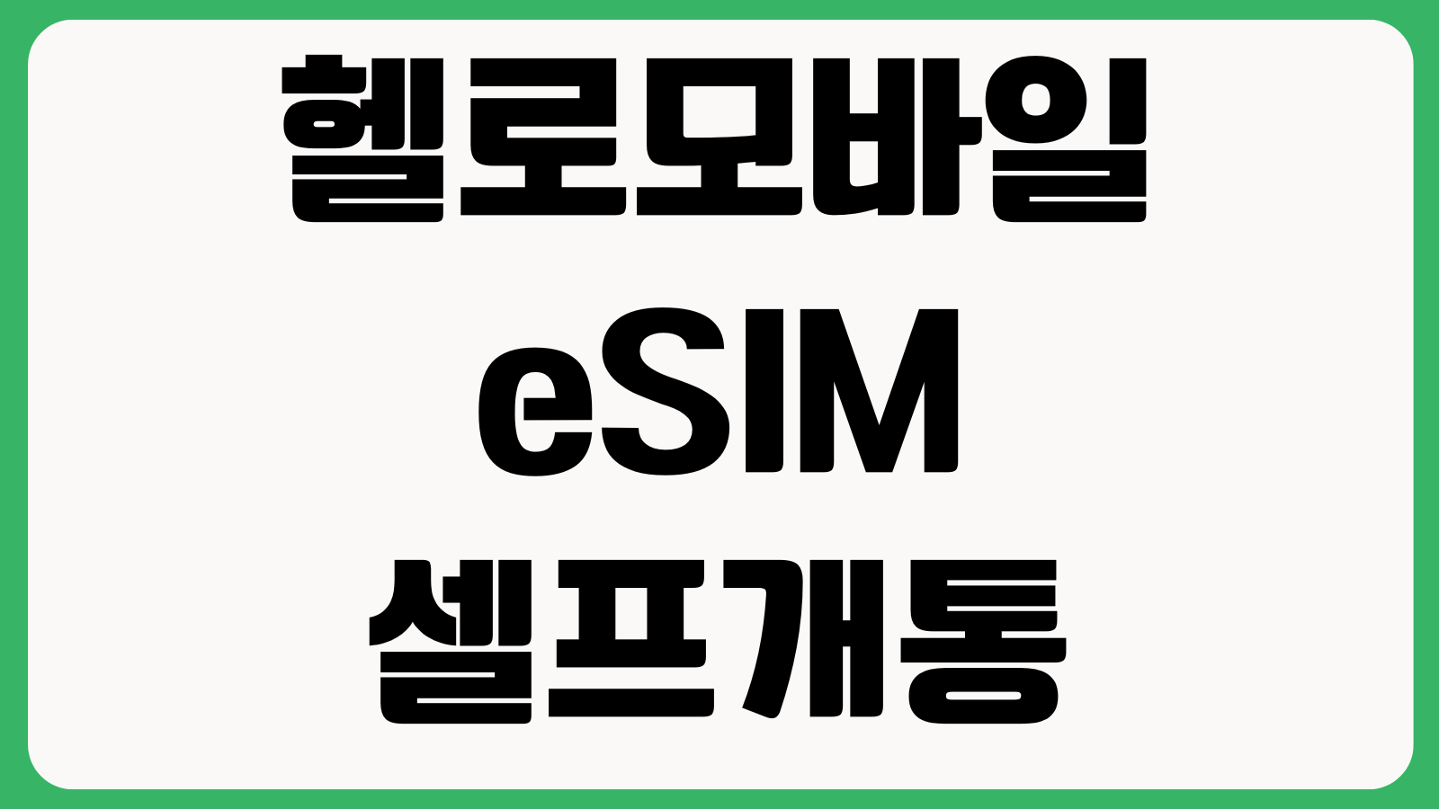 헬로모바일 eSIM 셀프개통 QR재발급 개통지연 해결 유심변경 데이터설정 방법