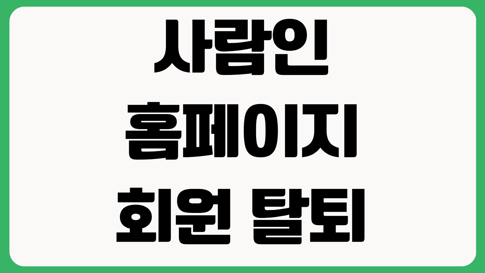 사람인 홈페이지 회원 탈퇴 방법 탈퇴절차 이력서 삭제 재가입 주의사항