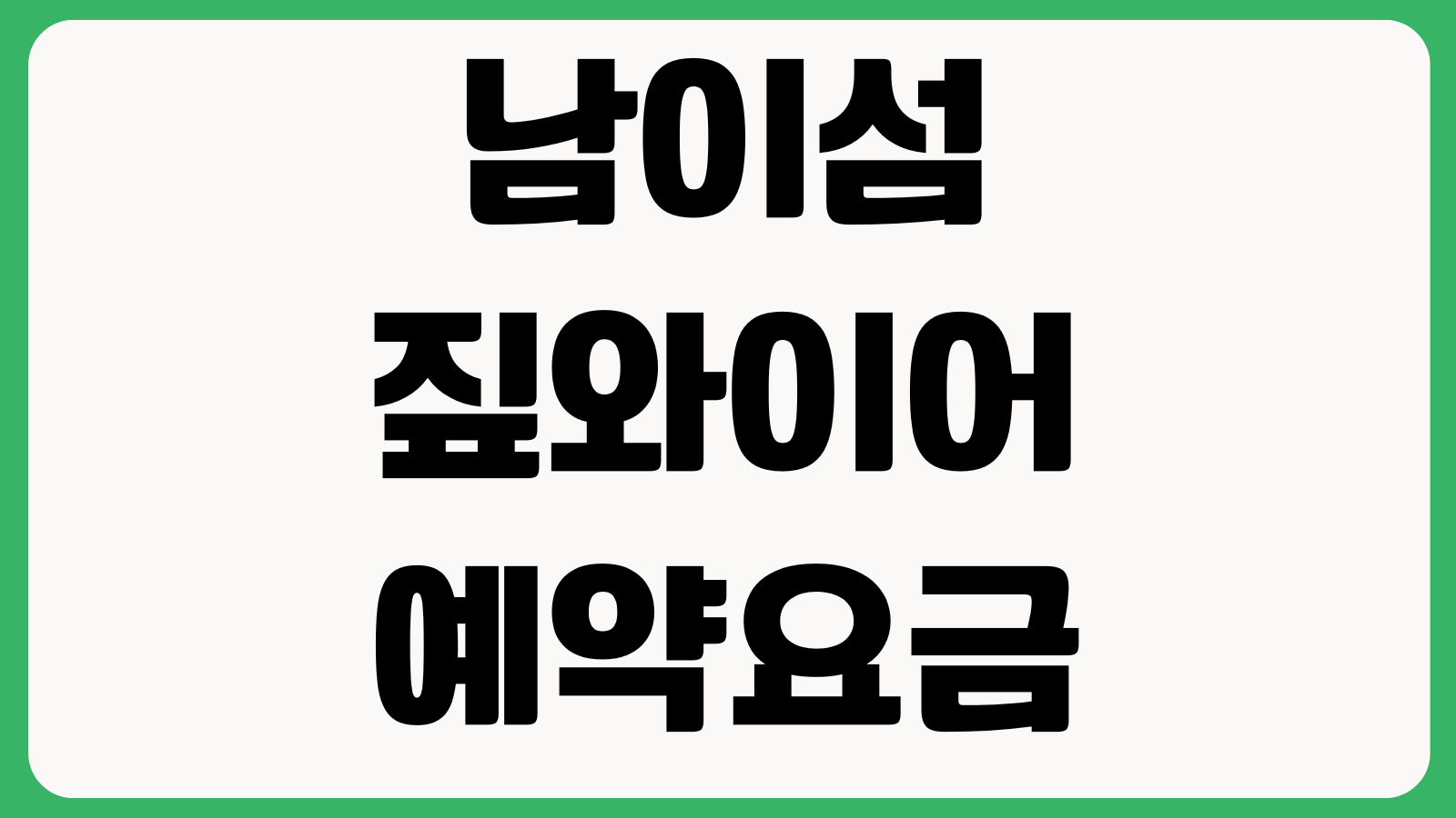 남이섬 짚와이어 예약요금 탑승조건 주차장 왕복배시간 체크인장소 취소규정