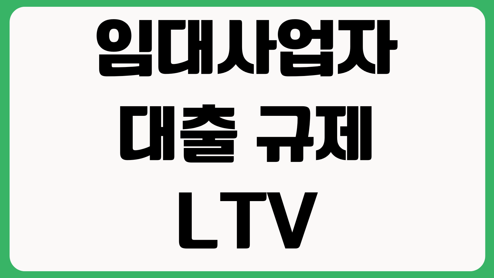 임대사업자 대출 규제 LTV 적용 보증금반환 한도계산 세금유의점