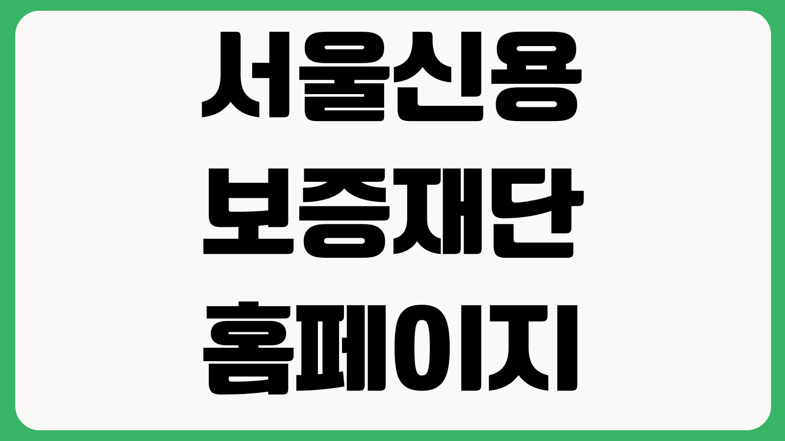서울신용보증재단 홈페이지 바로가기 보증상품 신청안내 지점찾기 상담예약