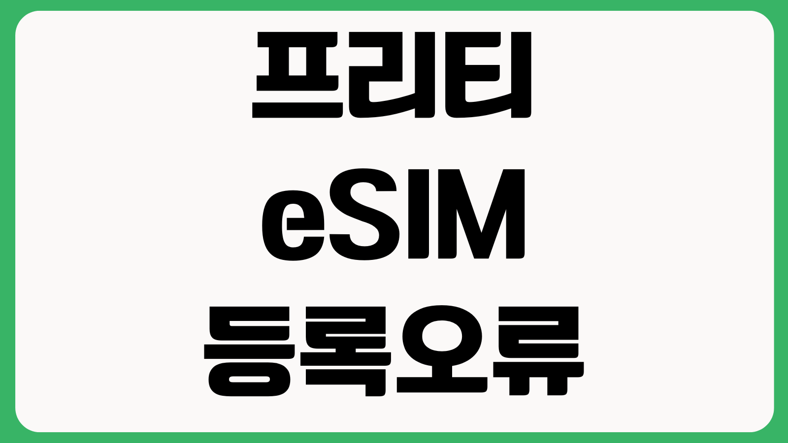 프리티 eSIM 등록오류 EID확인 개통순서 본인인증 실패 재시도 방법 정리