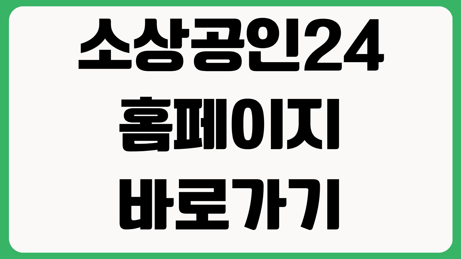 소상공인24 홈페이지 바로가기 지원사업 신청 자격조회 정책자금 확인방법