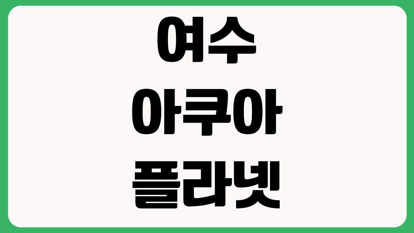 여수아쿠아플라넷 입장권 할인 공연시간 주차장 재입장 체험프로그램 운영시간