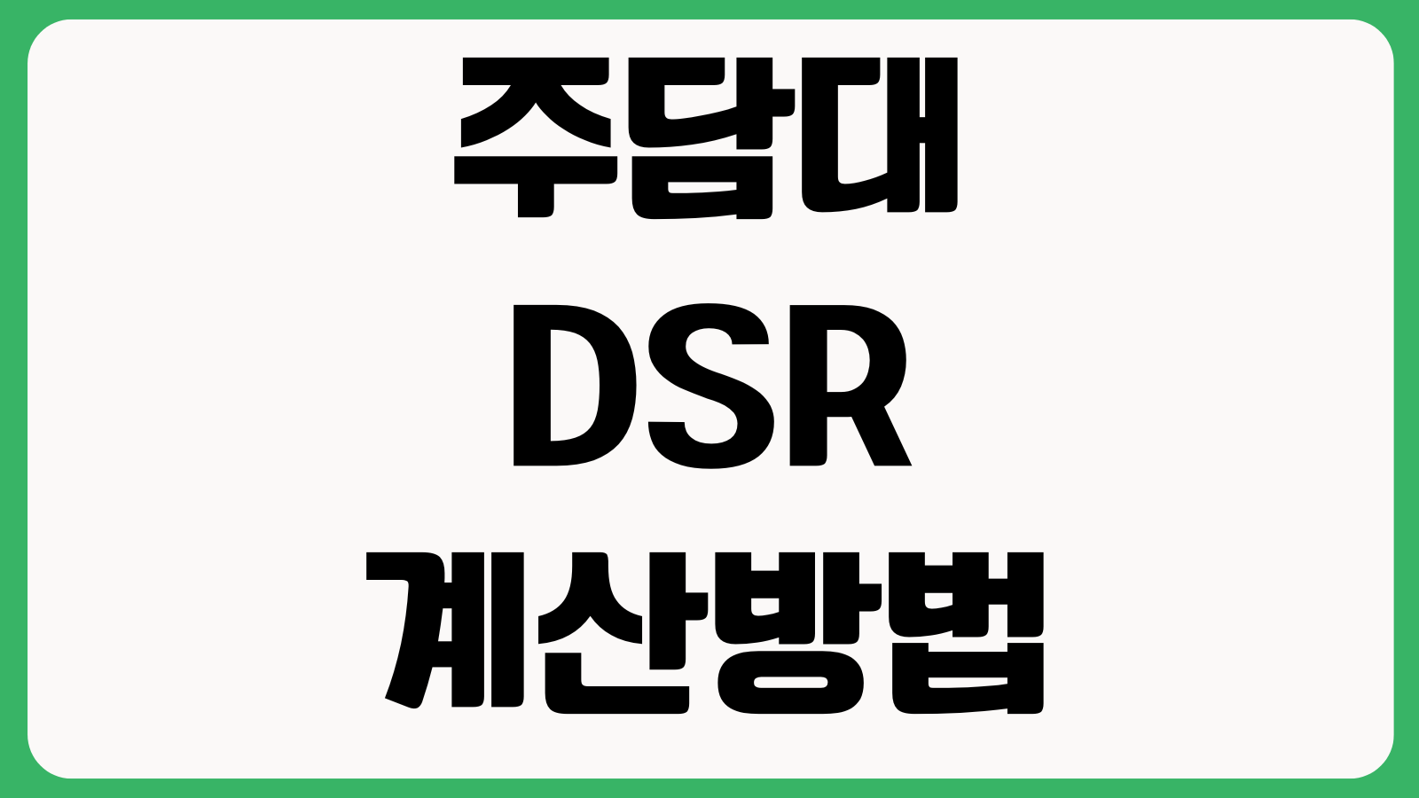 주담대 DSR 계산방법 소득반영 부채포함 한도줄어드는 이유 점검