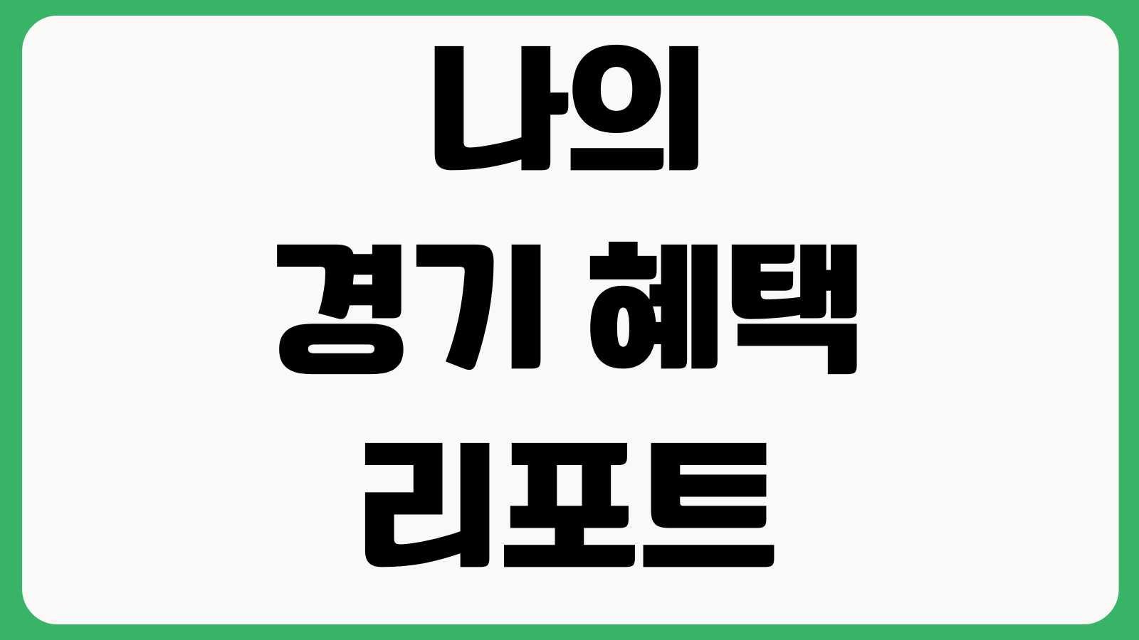 나의 경기 혜택 리포트 홈페이지 바로가기 지원정책 조회 맞춤혜택 신청안내 이용방법