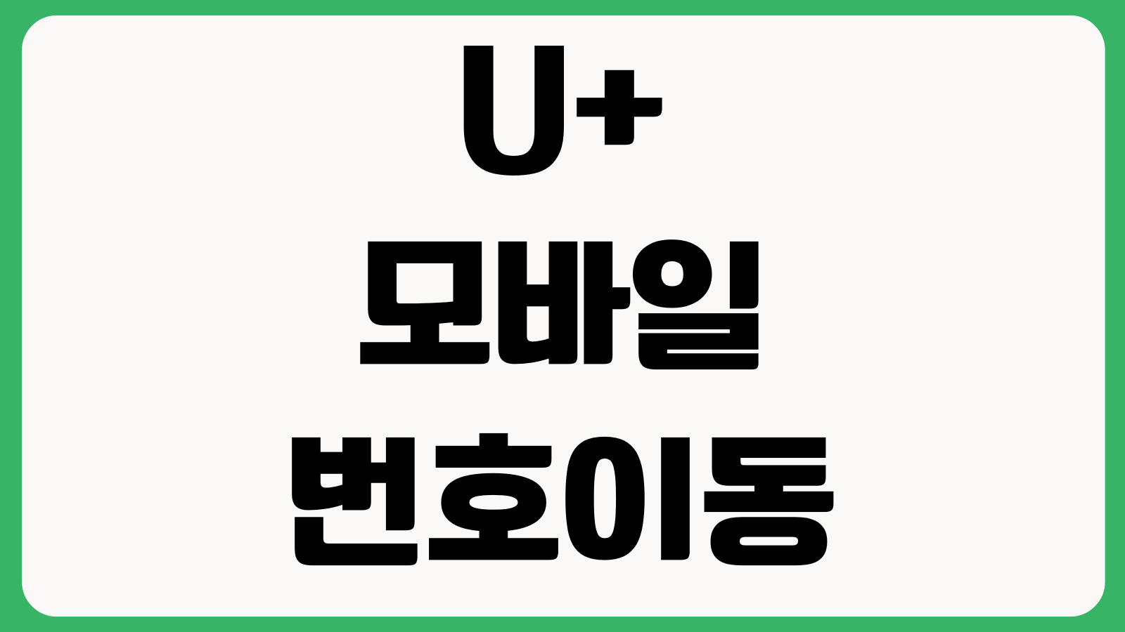 U+유모바일 번호이동 셀프개통 유심교체 실패 개통보류 해제방법 고객센터 연결