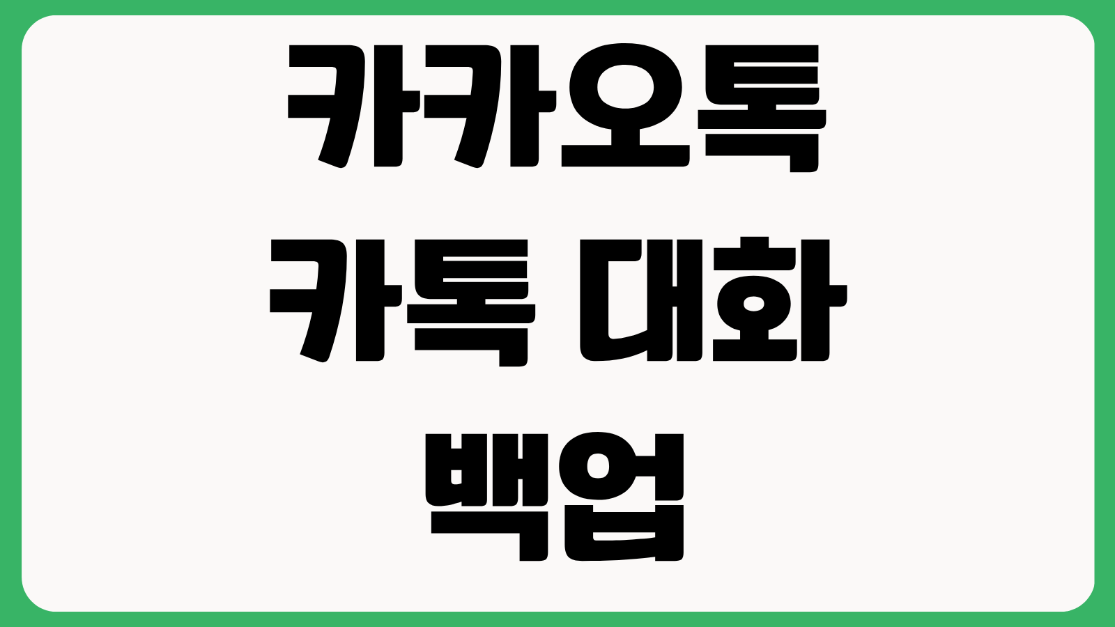 카카오톡 카톡 대화 백업 복원 방법 톡서랍 없이 새폰으로 옮기는법 정리