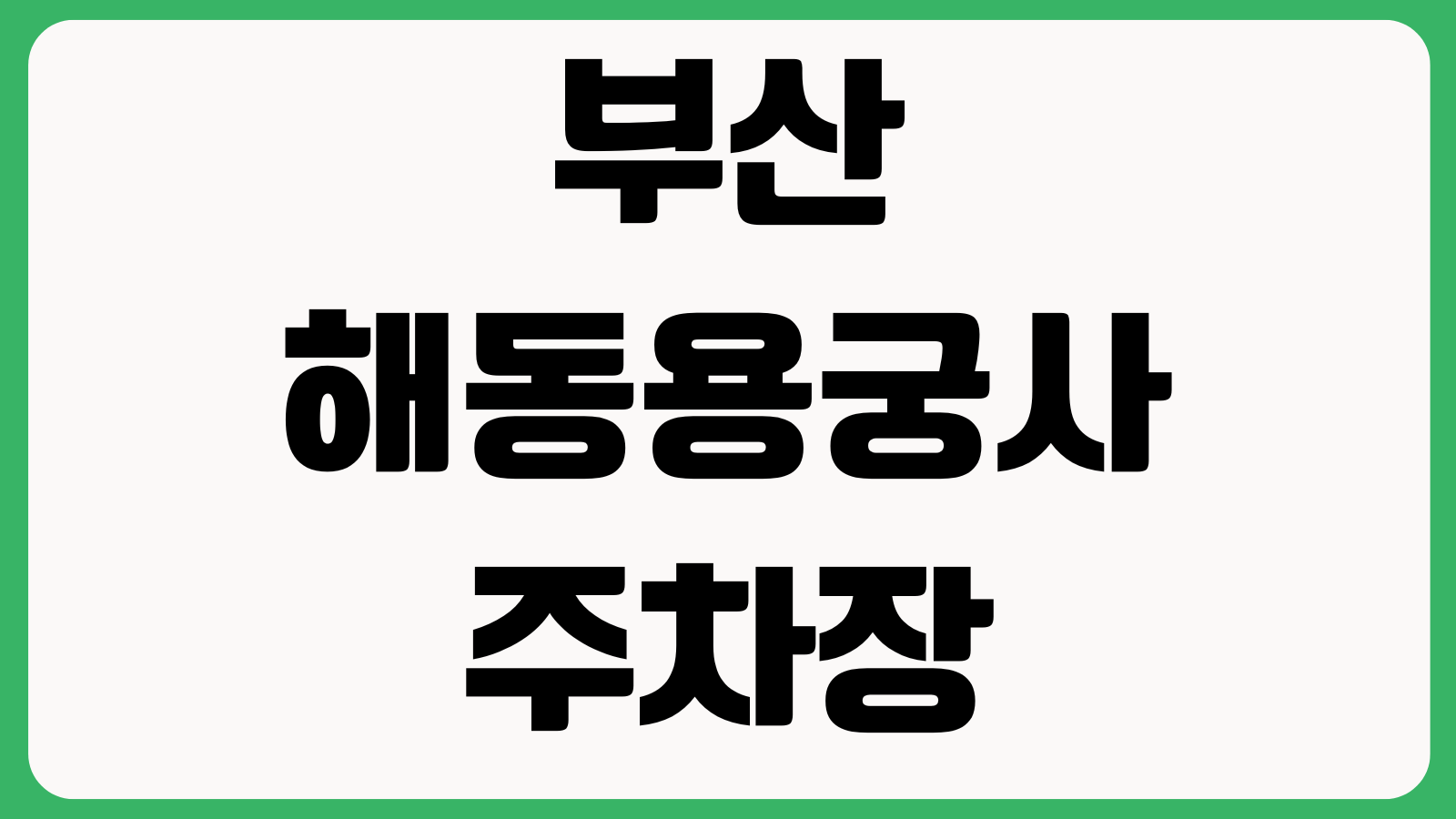 부산 해동용궁사 주차장 요금 일출시간 셔틀버스 혼잡시간 대중교통 계단수