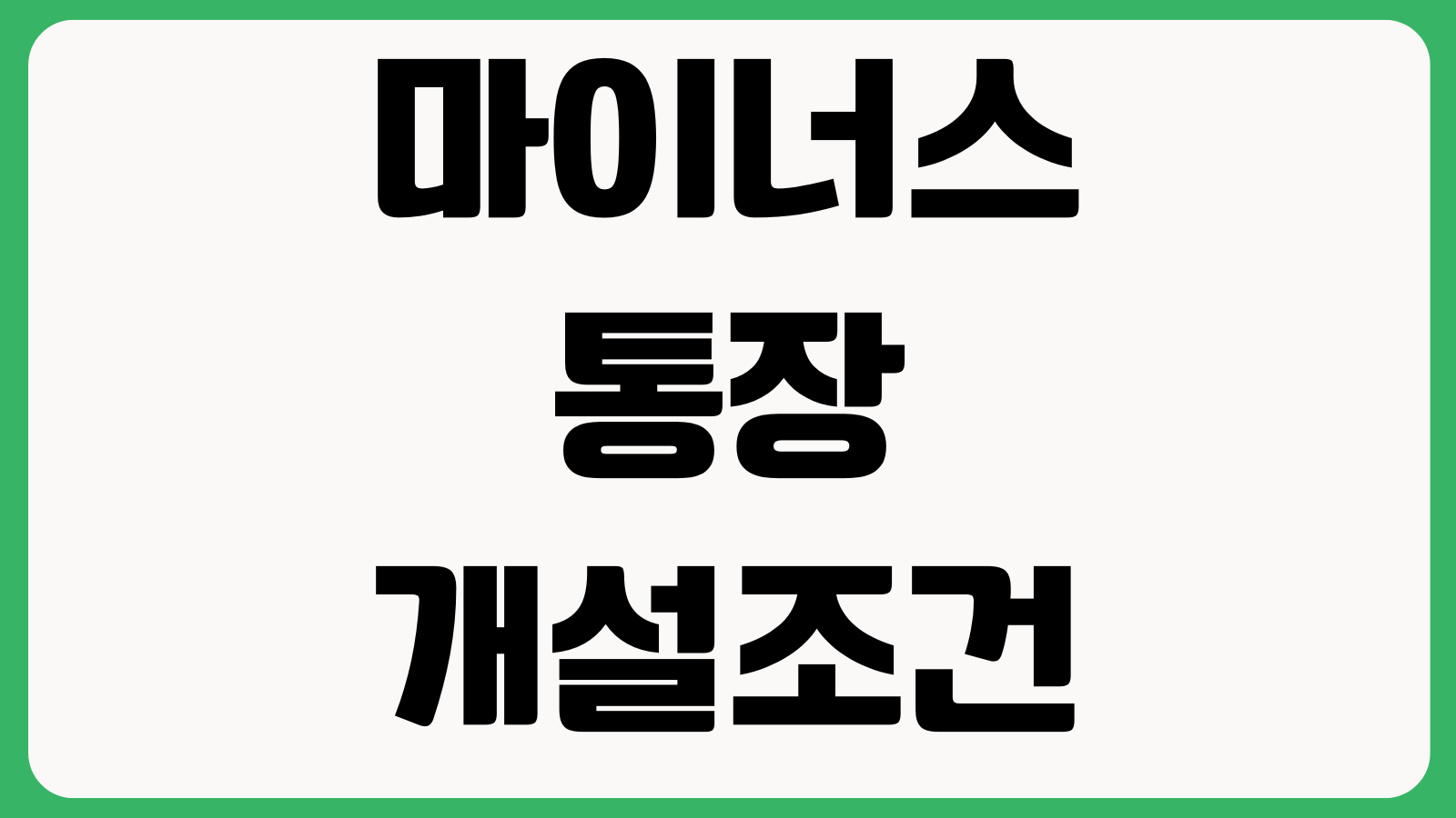 마이너스통장 개설조건 한도산정 신용점수 영향 이자계산 해지시점