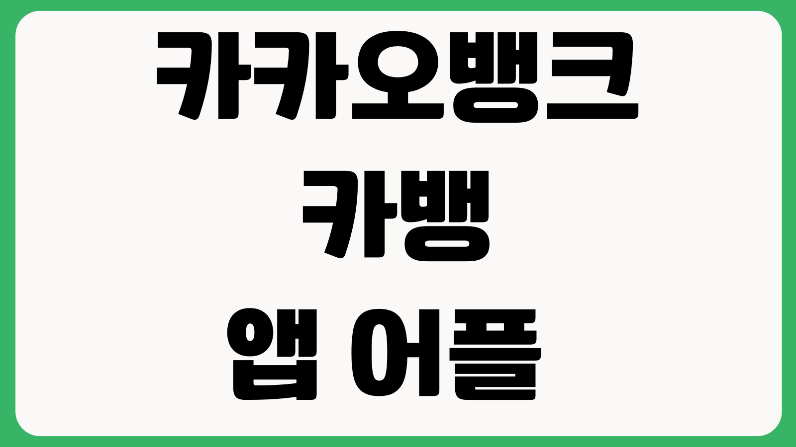 카카오뱅크 카뱅 앱 어플 설치 다운로드 바로가기 계좌개설 카드발급 한도조회
