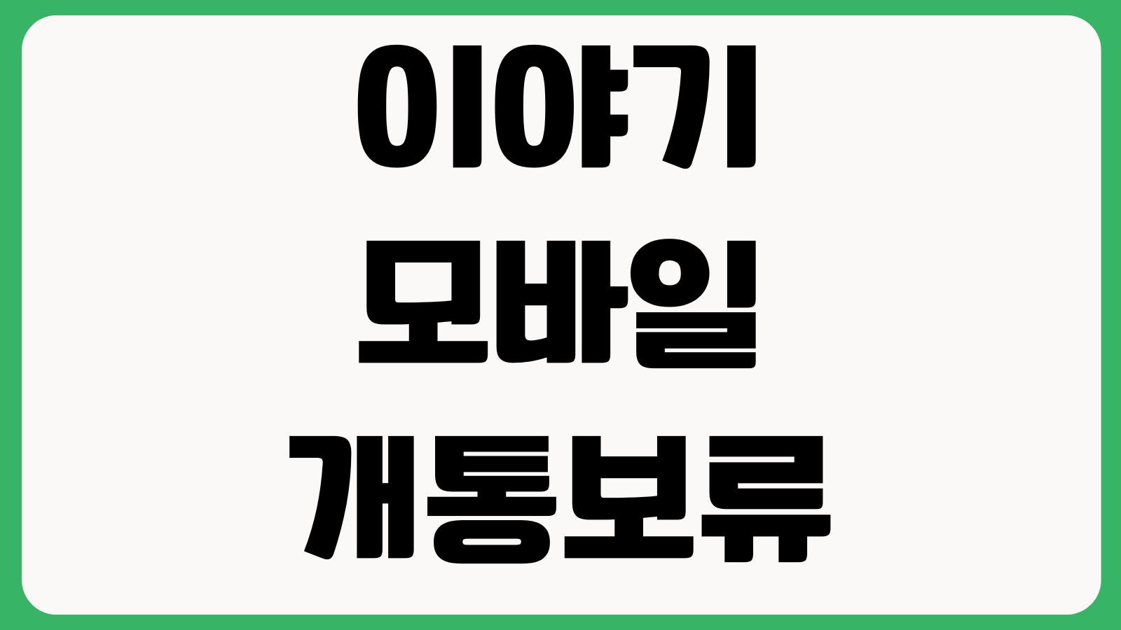 이야기모바일 개통보류 원인 본인인증 오류 재시도 유심등록 확인방법 정리