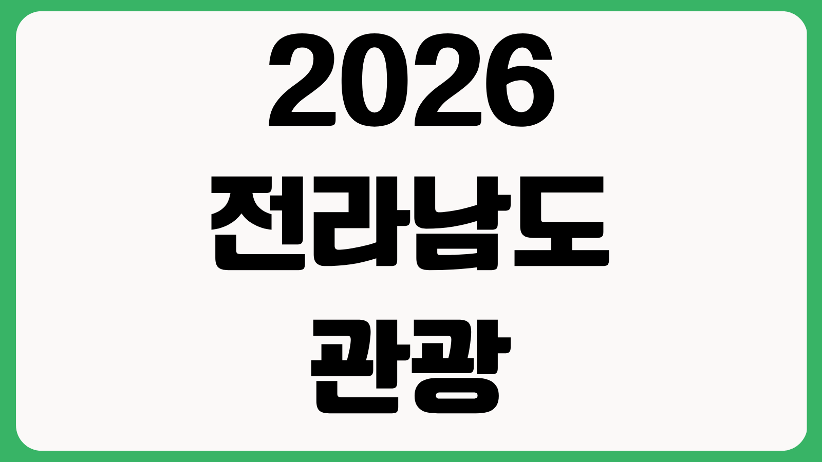 2026 전라남도 관광 취약계층 행복여행활동 지원 신청방법 대상자 접수기간 혜택안내