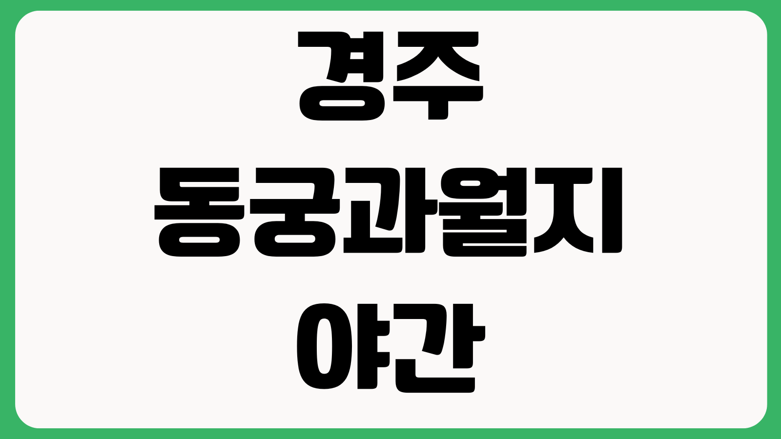 경주 동궁과월지 야간개장 입장료 주차장 조명시간 관람동선 매표마감 포토존