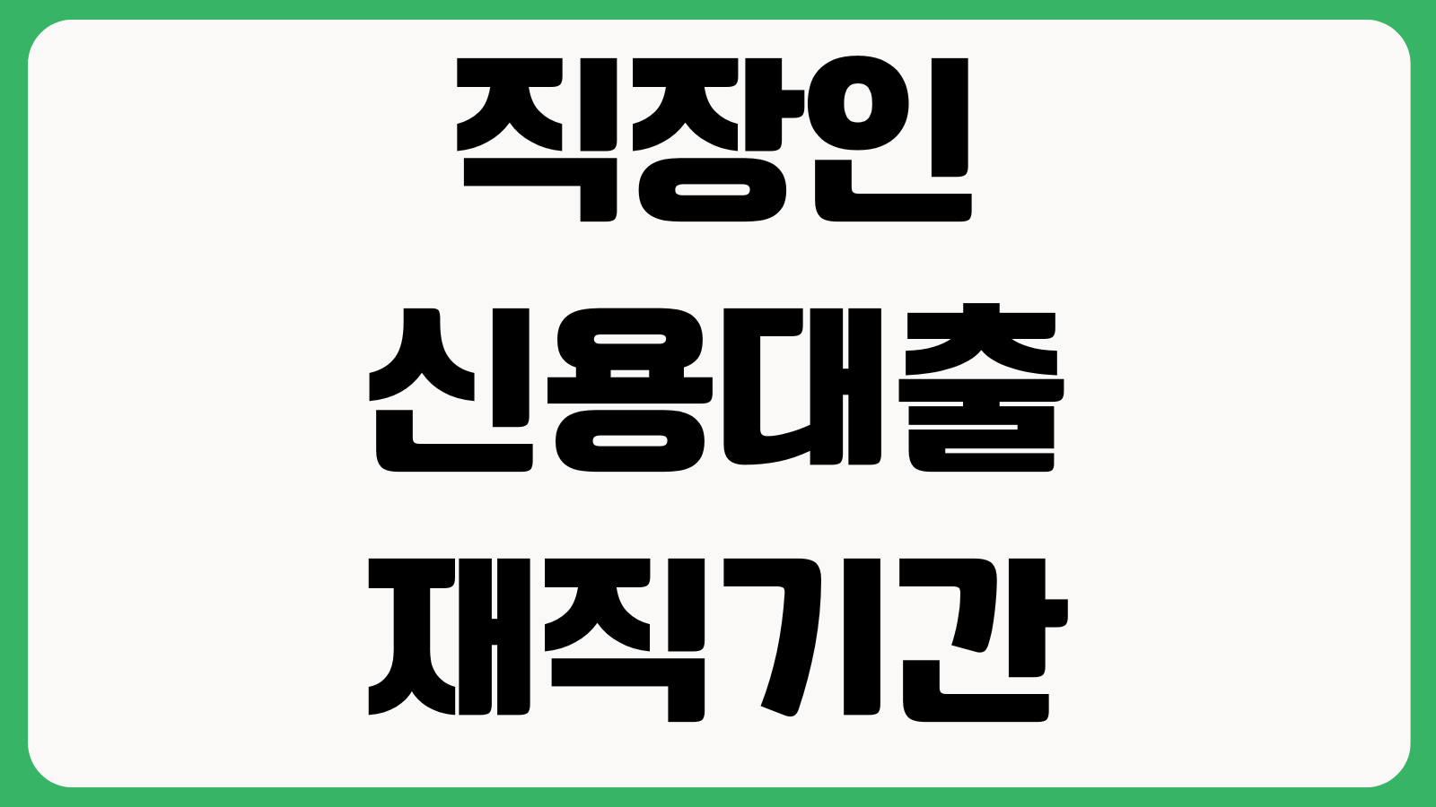직장인 신용대출 재직기간 조건 건강보험납부 한도조회 금리우대