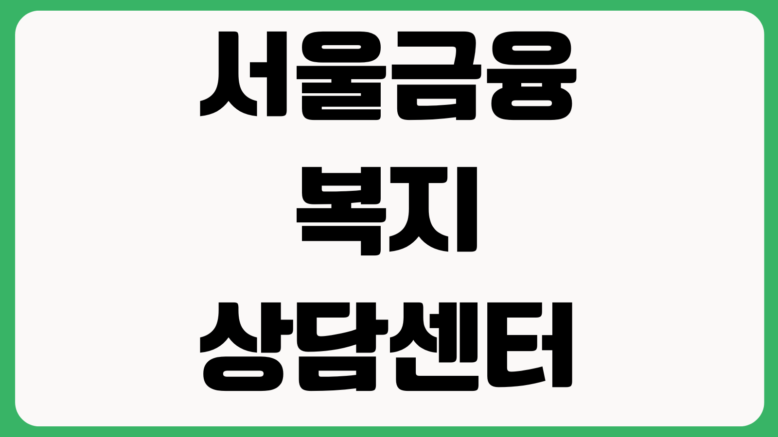 서울금융복지상담센터 홈페이지 바로가기 채무조정 금융상담 복지연계 예약방법