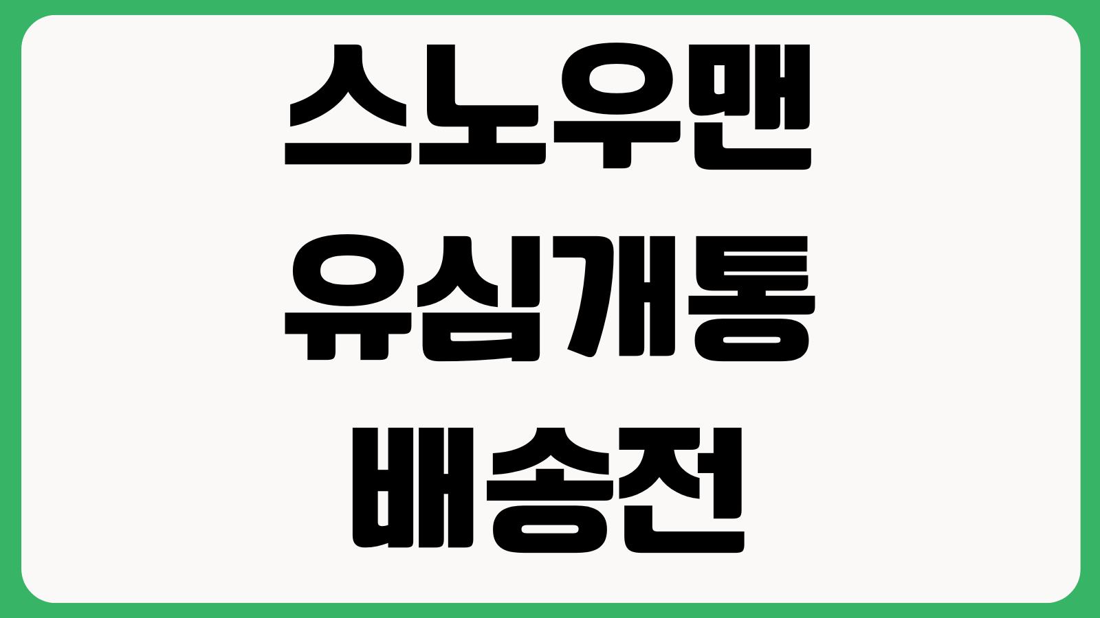 스노우맨 유심개통 배송전 취소 번호유지 가능여부 개통철회 환불절차 확인