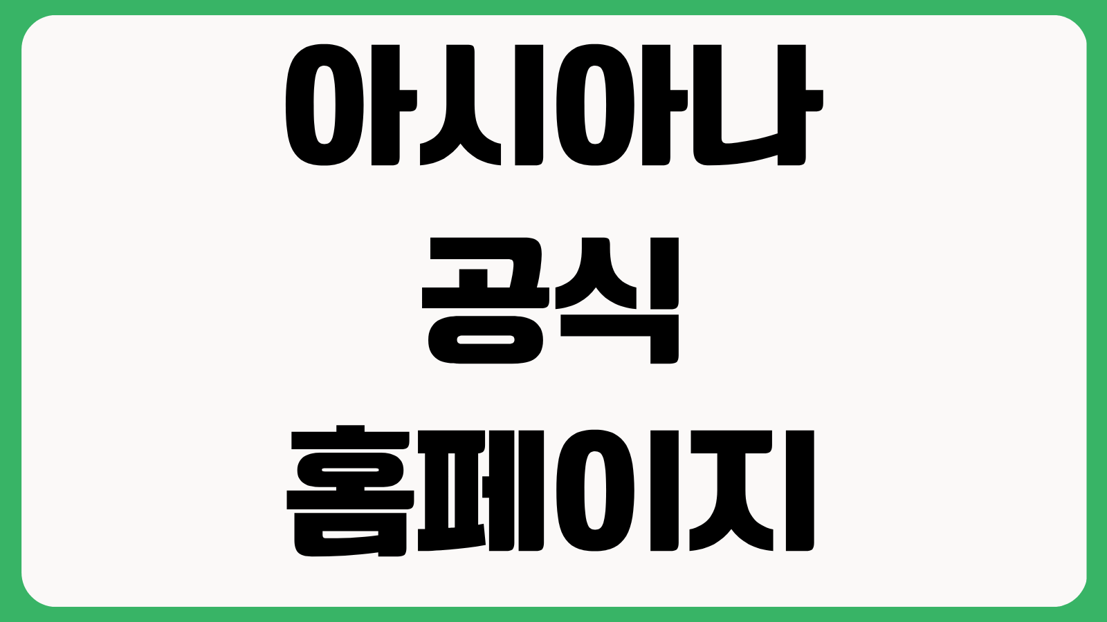 아시아나항공 공식 홈페이지 바로가기 항공권예약 체크인 좌석지정 수하물규정 확인