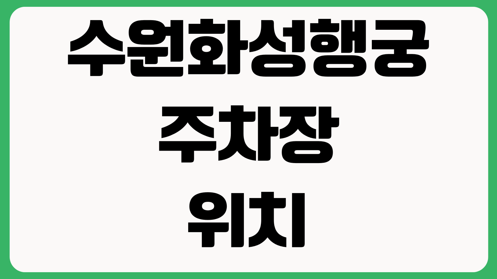 수원화성행궁 주차장 위치 야간개장 입장료 해설시간 행궁광장 관람코스