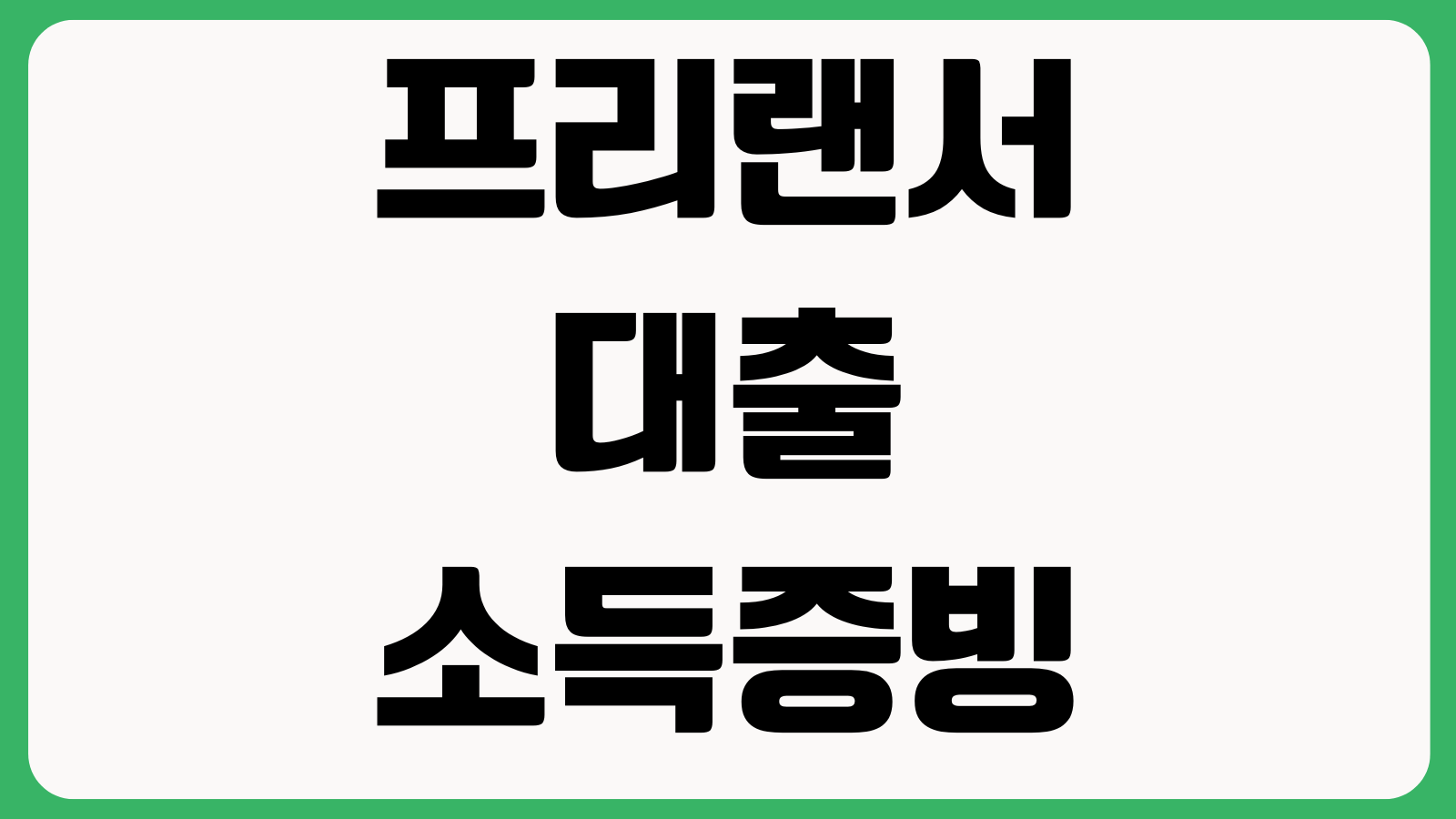 프리랜서 대출 소득증빙 방법 종합소득세 기준 한도산정 승인팁