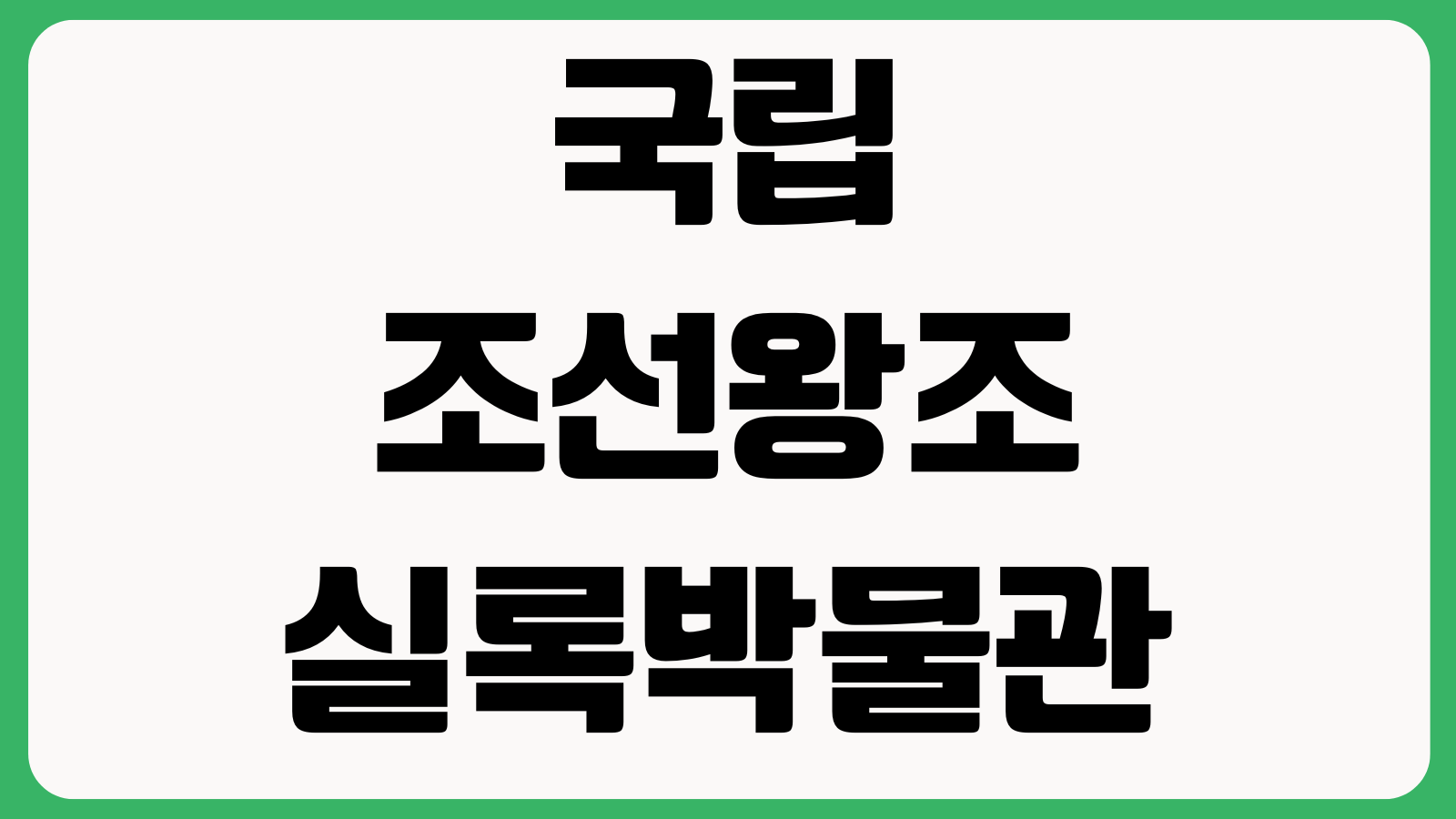 국립조선왕조실록박물관 홈페이지 바로가기 전시안내 관람시간 교육행사 찾아가는길