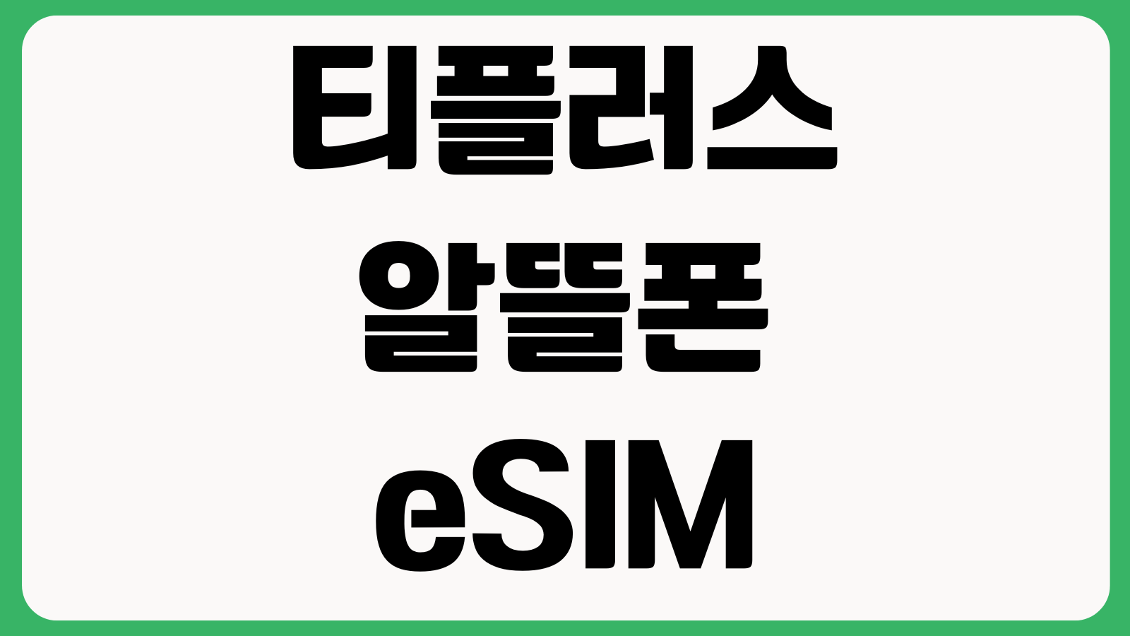 티플러스 알뜰폰 eSIM 다운로드 실패 고객센터 연결 개통상태 조회 해결방법
