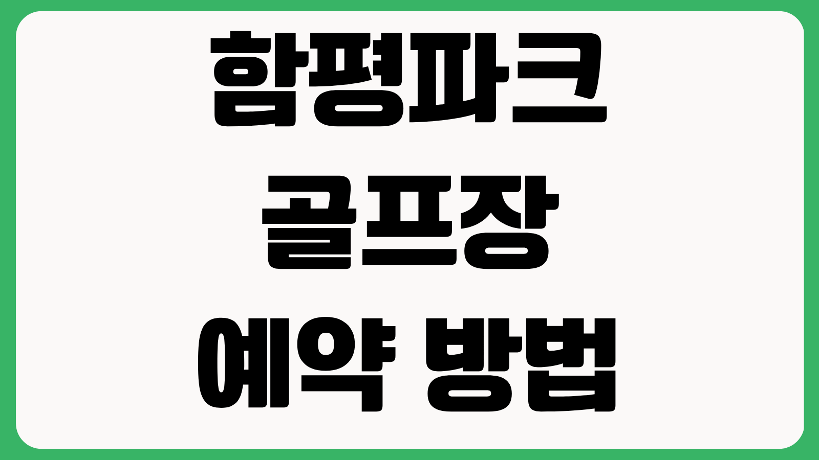 함평파크골프장 예약 방법 사이트 홈페이지 바로가기 이용요금 운영시간 확인